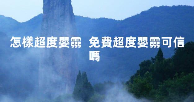 怎樣超度嬰霛  免費超度嬰霛可信嗎  